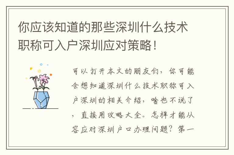 你應該知道的那些深圳什么技術(shù)職稱可入戶深圳應對策略！