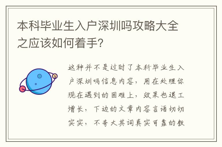 本科畢業(yè)生入戶深圳嗎攻略大全之應(yīng)該如何著手？