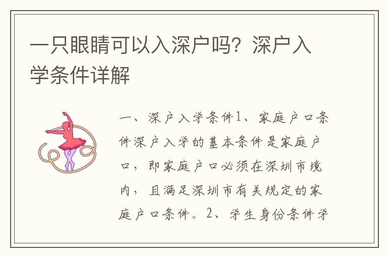 一只眼睛可以入深戶嗎？深戶入學(xué)條件詳解