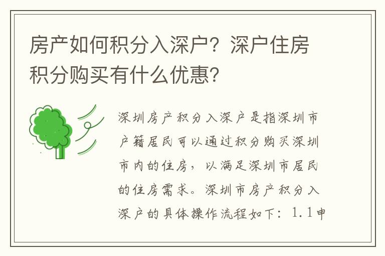 房產(chǎn)如何積分入深戶？深戶住房積分購買有什么優(yōu)惠？
