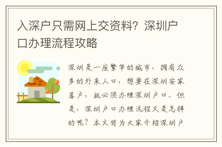 入深戶只需網上交資料？深圳戶口辦理流程攻略