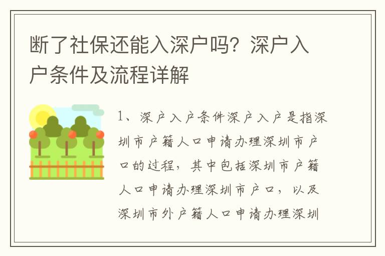 斷了社保還能入深戶嗎？深戶入戶條件及流程詳解