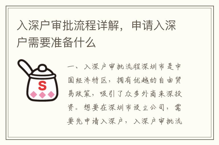 入深戶審批流程詳解，申請入深戶需要準(zhǔn)備什么