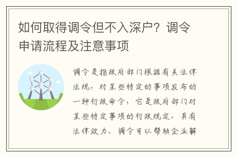 如何取得調令但不入深戶？調令申請流程及注意事項