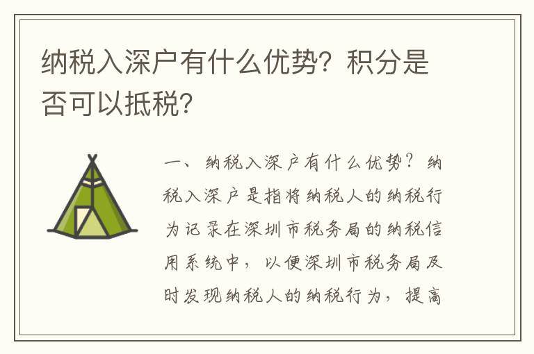 納稅入深戶有什么優(yōu)勢？積分是否可以抵稅？