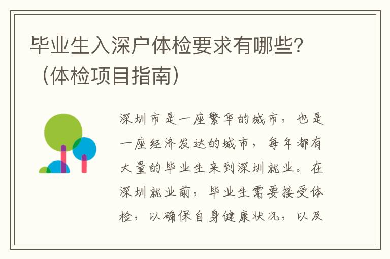 畢業(yè)生入深戶體檢要求有哪些？（體檢項(xiàng)目指南）
