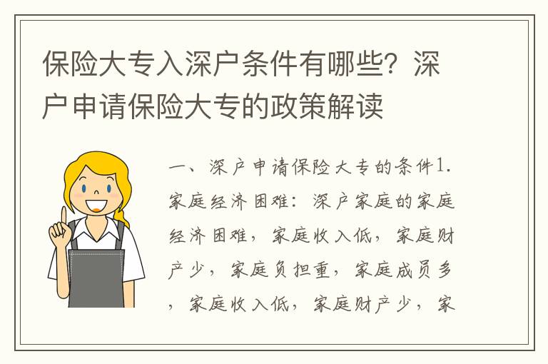 保險(xiǎn)大專入深戶條件有哪些？深戶申請(qǐng)保險(xiǎn)大專的政策解讀