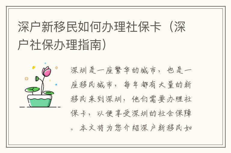深戶新移民如何辦理社?？ǎㄉ顟羯绫＾k理指南）