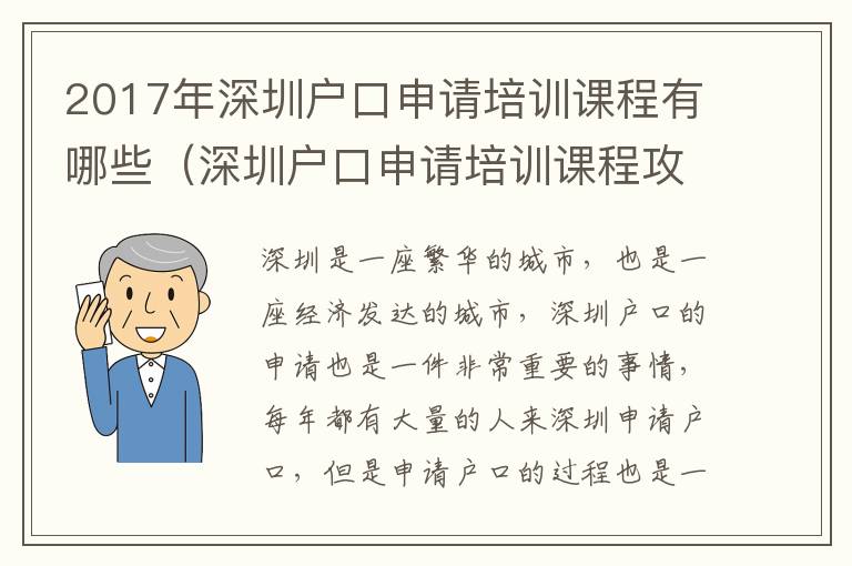 2017年深圳戶口申請(qǐng)培訓(xùn)課程有哪些（深圳戶口申請(qǐng)培訓(xùn)課程攻略）