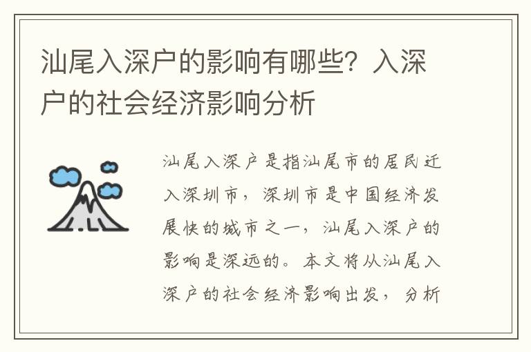 汕尾入深戶的影響有哪些？入深戶的社會經(jīng)濟影響分析