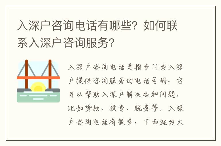 入深戶咨詢電話有哪些？如何聯(lián)系入深戶咨詢服務？