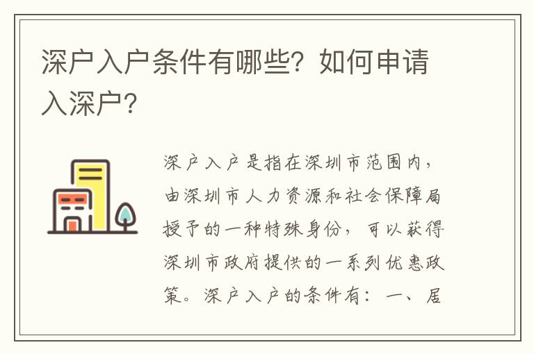 深戶入戶條件有哪些？如何申請入深戶？