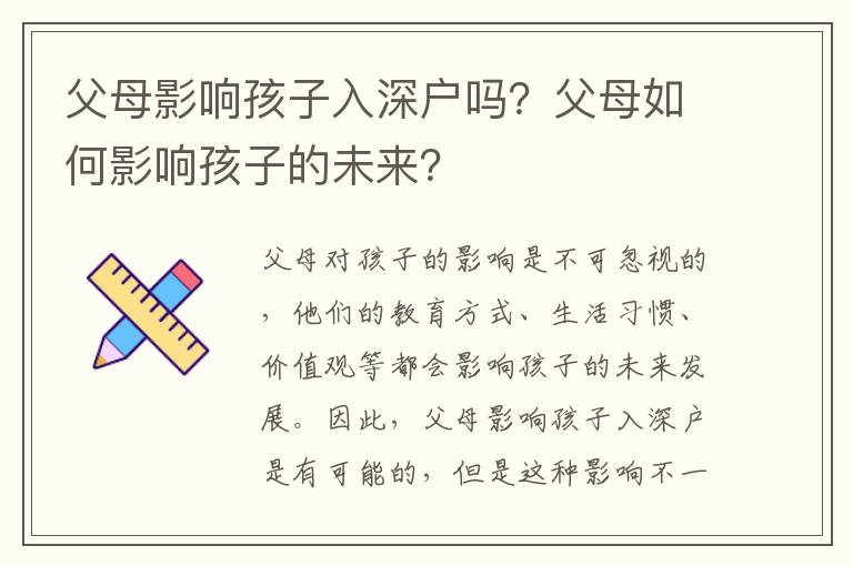 父母影響孩子入深戶嗎？父母如何影響孩子的未來？