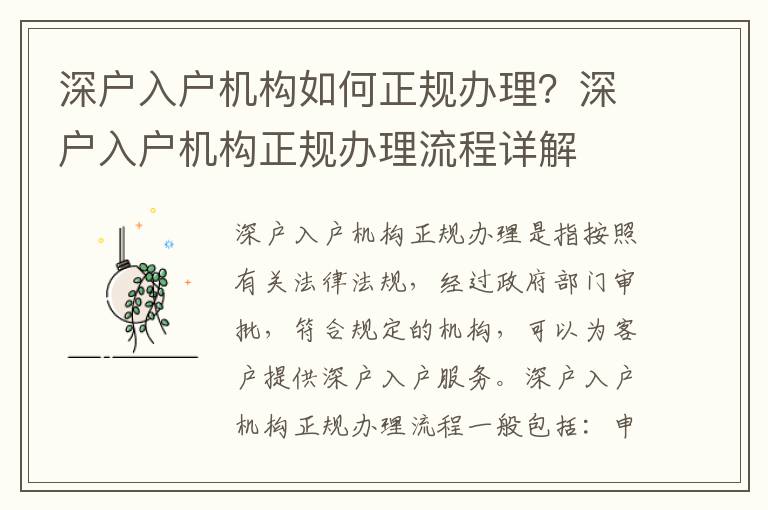 深戶(hù)入戶(hù)機(jī)構(gòu)如何正規(guī)辦理？深戶(hù)入戶(hù)機(jī)構(gòu)正規(guī)辦理流程詳解