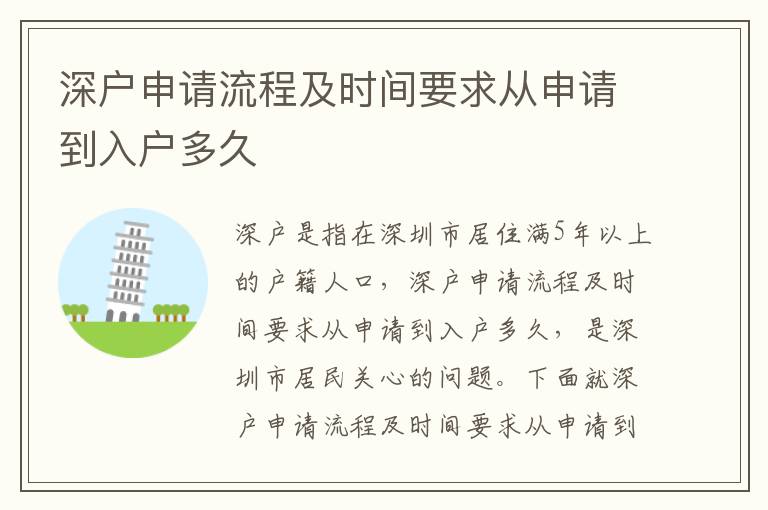 深戶申請(qǐng)流程及時(shí)間要求從申請(qǐng)到入戶多久