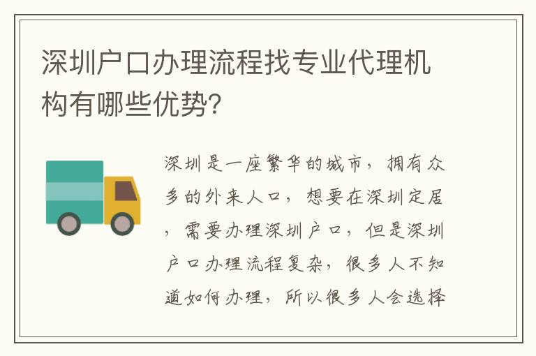 深圳戶口辦理流程找專業(yè)代理機構(gòu)有哪些優(yōu)勢？