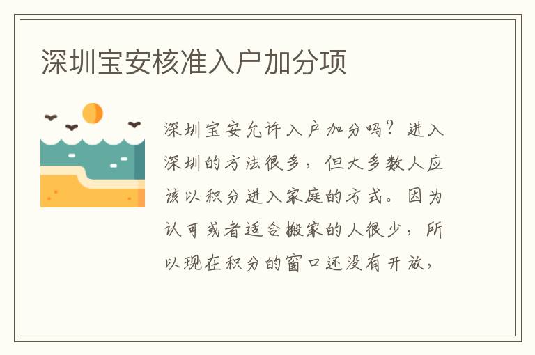 深圳寶安核準(zhǔn)入戶加分項