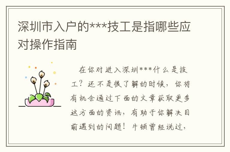 深圳市入戶的***技工是指哪些應(yīng)對操作指南