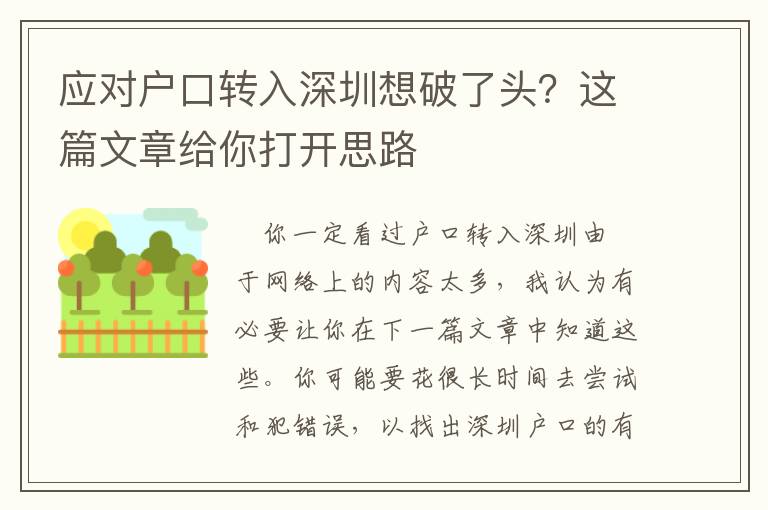應(yīng)對(duì)戶口轉(zhuǎn)入深圳想破了頭？這篇文章給你打開(kāi)思路