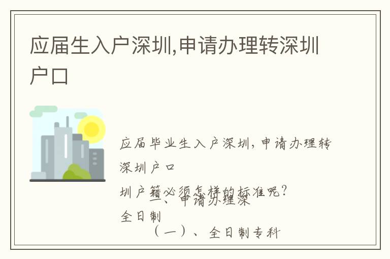 應(yīng)屆生入戶深圳,申請辦理轉(zhuǎn)深圳戶口