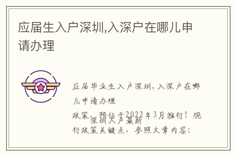 應(yīng)屆生入戶深圳,入深戶在哪兒申請辦理