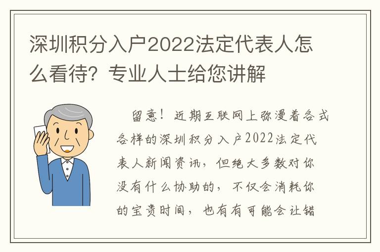 深圳積分入戶2022法定代表人怎么看待？專業(yè)人士給您講解