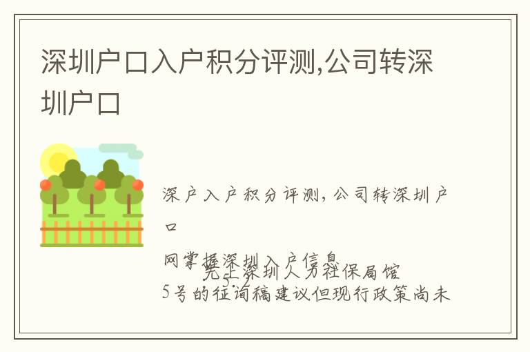 深圳戶口入戶積分評(píng)測(cè),公司轉(zhuǎn)深圳戶口