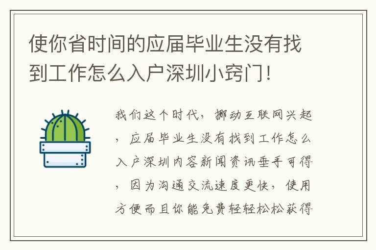 使你省時間的應屆畢業(yè)生沒有找到工作怎么入戶深圳小竅門！