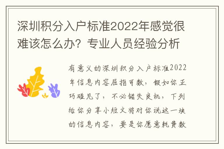 深圳積分入戶標(biāo)準(zhǔn)2022年感覺很難該怎么辦？專業(yè)人員經(jīng)驗分析