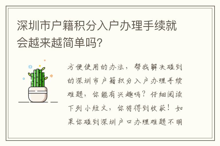 深圳市戶籍積分入戶辦理手續(xù)就會(huì)越來(lái)越簡(jiǎn)單嗎？