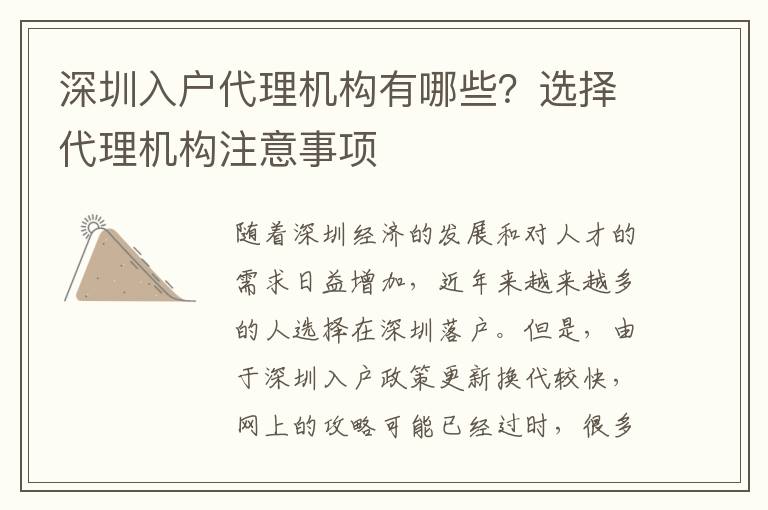 深圳入戶代理機構有哪些？選擇代理機構注意事