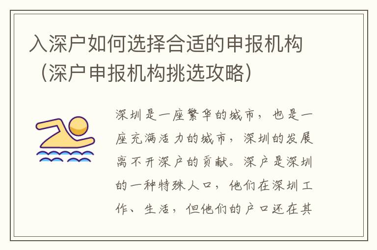 入深戶如何選擇合適的申報機(jī)構(gòu)（深戶申報機(jī)構(gòu)挑選攻略）