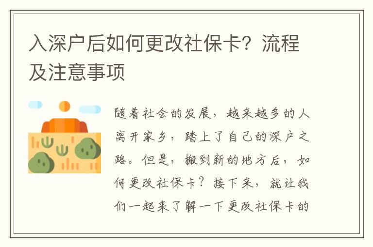 入深戶后如何更改社保卡？流程及注意事項(xiàng)