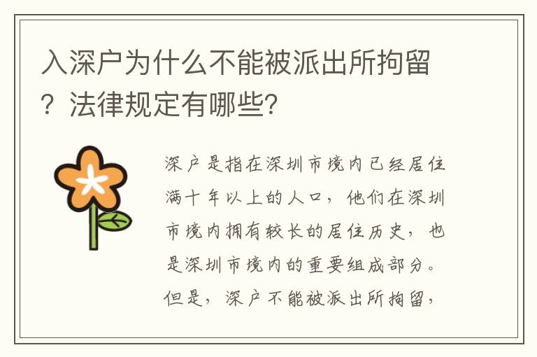 入深戶為什么不能被派出所拘留？法律規(guī)定有哪些？