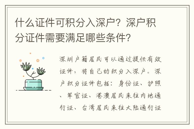 什么證件可積分入深戶？深戶積分證件需要滿足哪些條件？