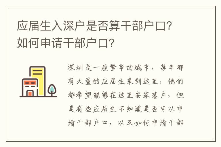應(yīng)屆生入深戶是否算干部戶口？如何申請干部戶口？
