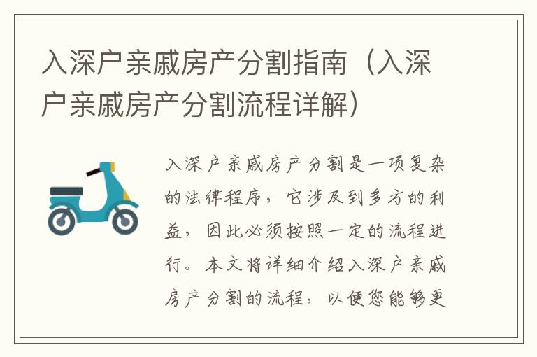 入深戶親戚房產(chǎn)分割指南（入深戶親戚房產(chǎn)分割流程詳解）