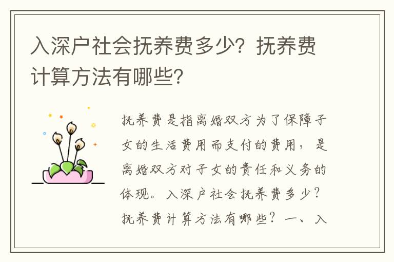 入深戶社會(huì)撫養(yǎng)費(fèi)多少？撫養(yǎng)費(fèi)計(jì)算方法有哪些？