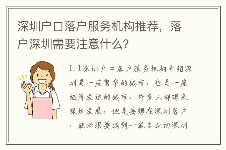 深圳戶口落戶服務機構推薦，落戶深圳需要注意什么？