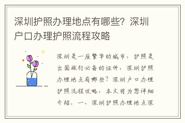 深圳護照辦理地點有哪些？深圳戶口辦理護照流程攻略