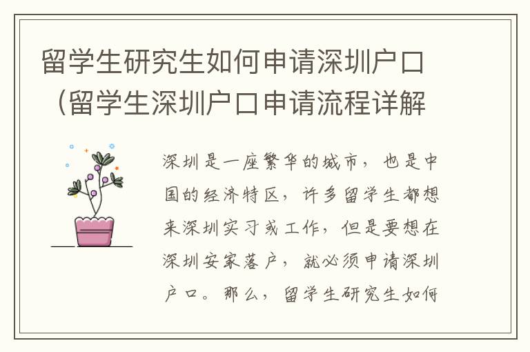 留學(xué)生研究生如何申請(qǐng)深圳戶口（留學(xué)生深圳戶口申請(qǐng)流程詳解）