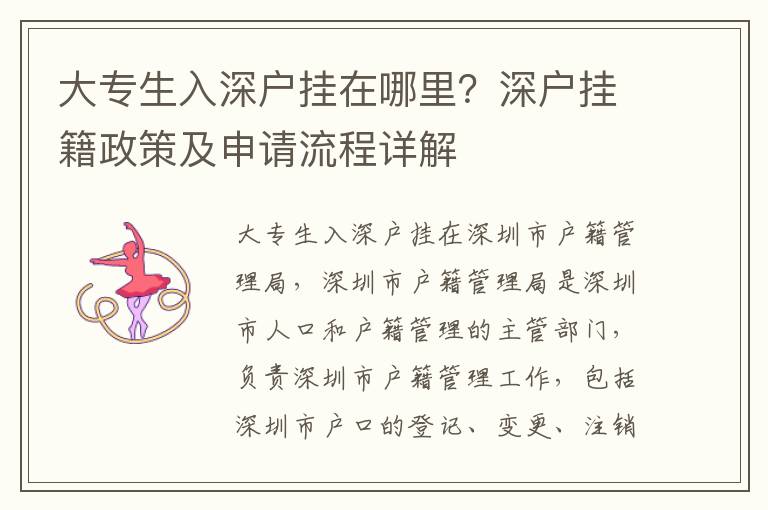 大專生入深戶掛在哪里？深戶掛籍政策及申請(qǐng)流程詳解