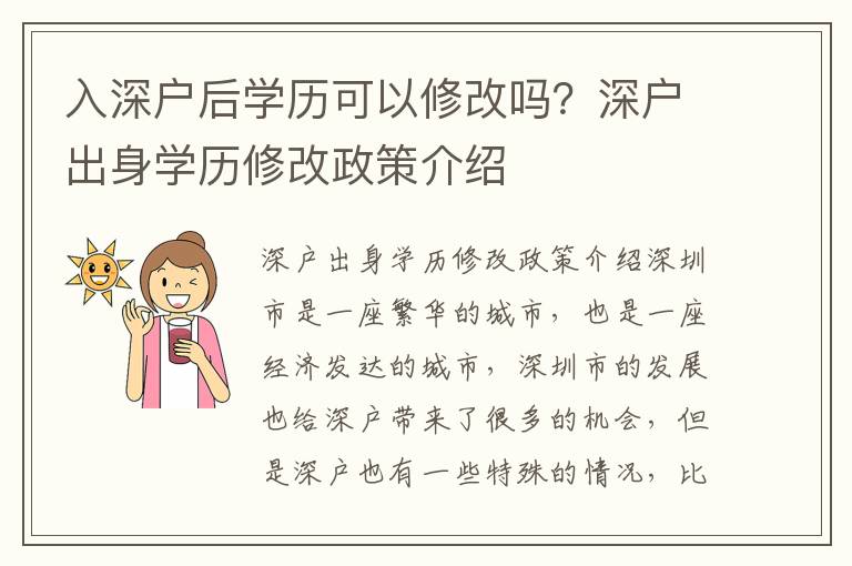 入深戶后學歷可以修改嗎？深戶出身學歷修改政策介紹