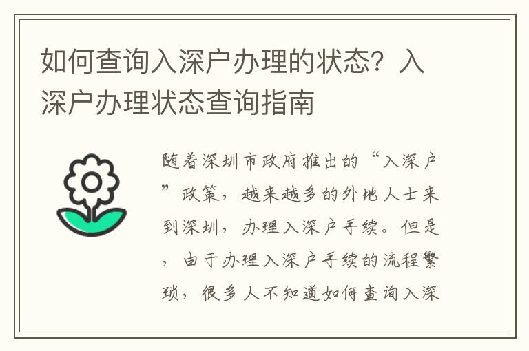如何查詢?nèi)肷顟艮k理的狀態(tài)？入深戶辦理狀態(tài)查詢指南