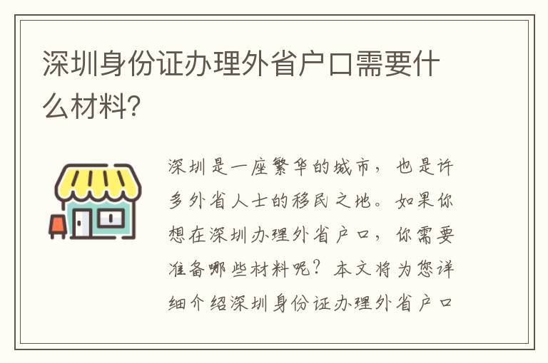 深圳身份證辦理外省戶口需要什么材料？