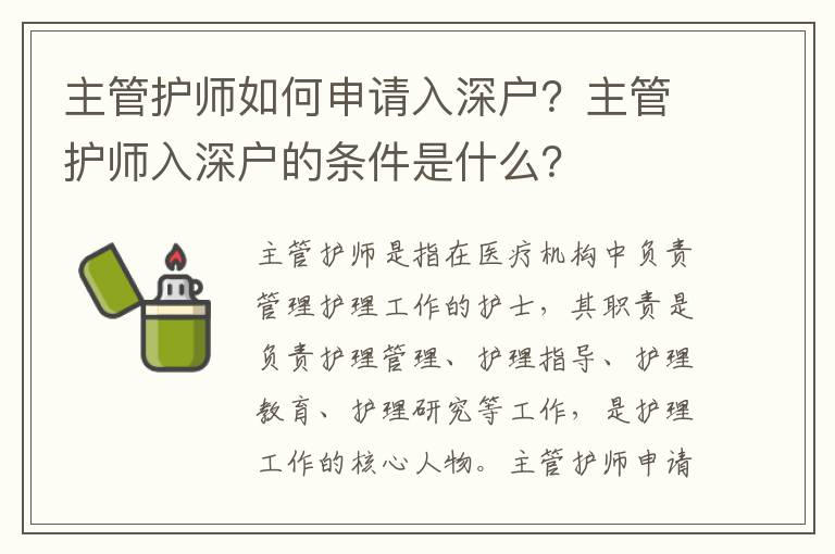 主管護師如何申請入深戶？主管護師入深戶的條件是什么？