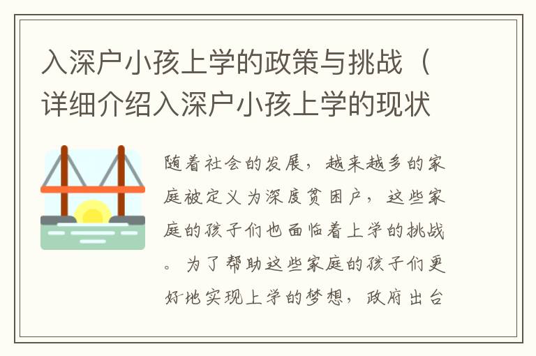 入深戶小孩上學(xué)的政策與挑戰(zhàn)（詳細(xì)介紹入深戶小孩上學(xué)的現(xiàn)狀）
