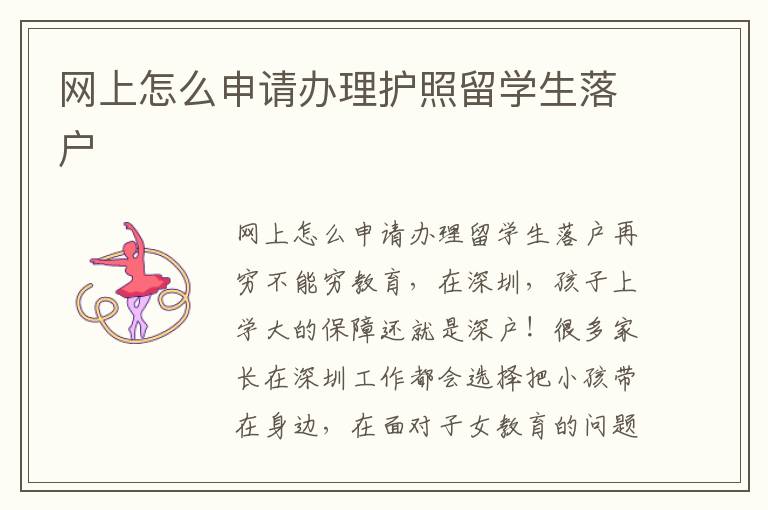 網(wǎng)上怎么申請(qǐng)辦理護(hù)照留學(xué)生落戶
