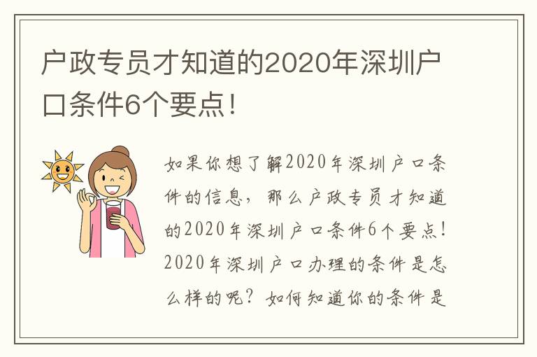 戶政專員才知道的2020年深圳戶口條件6個(gè)要點(diǎn)！