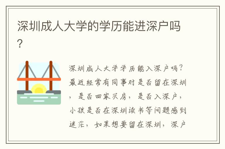 深圳成人大學(xué)的學(xué)歷能進(jìn)深戶嗎？
